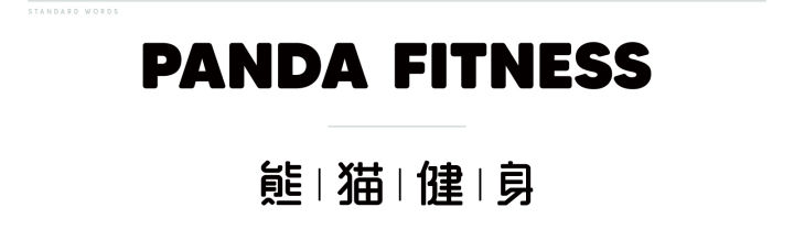 熊猫运动健身房_熊猫健身俱乐部_熊猫房健身运动图片