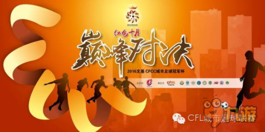 同人战棋游戏 赞助CFCC城市足球冠军杯